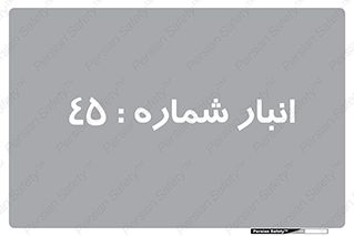 number , store , محل ذخیره سازی , 
