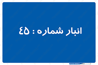 number , store , محل ذخیره سازی , 