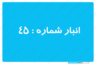 number , store , محل ذخیره سازی , 