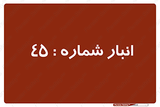 number , store , محل ذخیره سازی , 