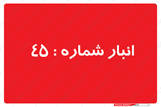number , store , محل ذخیره سازی , 