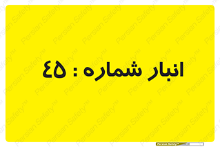 number , store , محل ذخیره سازی , 