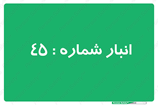 number , store , محل ذخیره سازی , 
