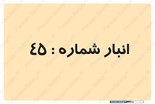number , store , محل ذخیره سازی , 