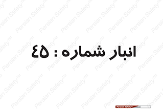 number , store , محل ذخیره سازی , 