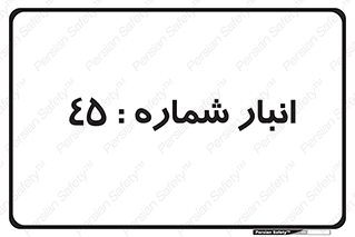 number , store , محل ذخیره سازی , 