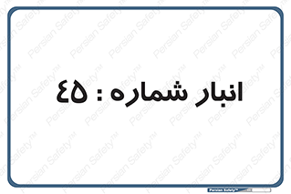 number , store , محل ذخیره سازی , 
