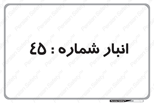 number , store , محل ذخیره سازی , 