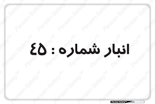 number , store , محل ذخیره سازی , 