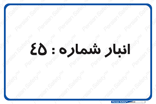number , store , محل ذخیره سازی , 