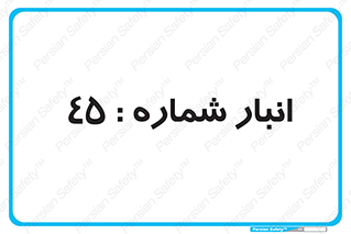 number , store , محل ذخیره سازی , 