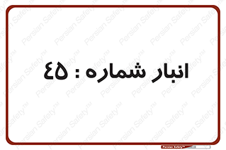 number , store , محل ذخیره سازی , 
