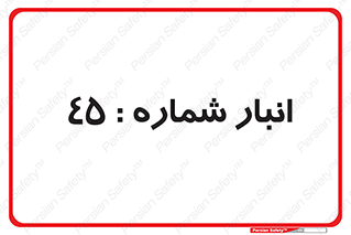 number , store , محل ذخیره سازی , 