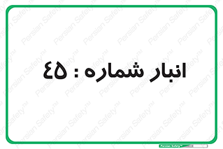 number , store , محل ذخیره سازی , 