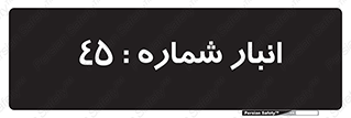 number , store , محل ذخیره سازی , 