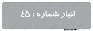 number , store , محل ذخیره سازی , 