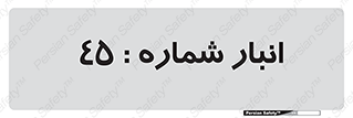 number , store , محل ذخیره سازی , 