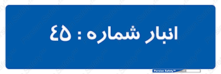 number , store , محل ذخیره سازی , 