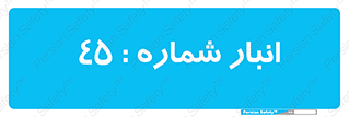 number , store , محل ذخیره سازی , 