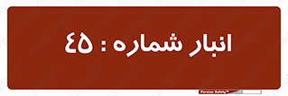 number , store , محل ذخیره سازی , 
