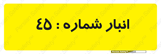 number , store , محل ذخیره سازی , 