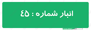 number , store , محل ذخیره سازی , 