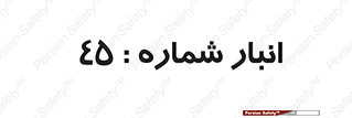 number , store , محل ذخیره سازی , 