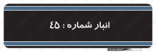 number , store , محل ذخیره سازی , 