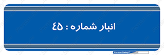 number , store , محل ذخیره سازی , 