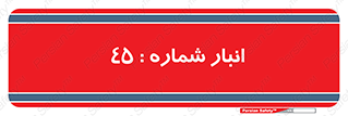 number , store , محل ذخیره سازی , 