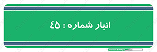 number , store , محل ذخیره سازی , 