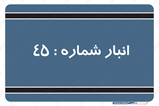 number , store , محل ذخیره سازی , 