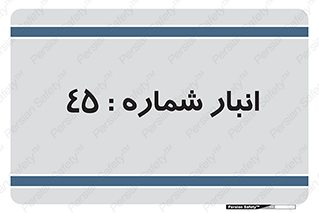 number , store , محل ذخیره سازی , 