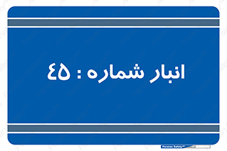 number , store , محل ذخیره سازی , 