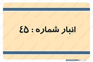 number , store , محل ذخیره سازی , 