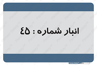 number , store , محل ذخیره سازی , 