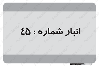 number , store , محل ذخیره سازی , 
