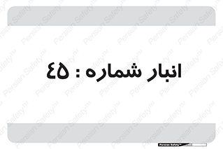 number , store , محل ذخیره سازی , 