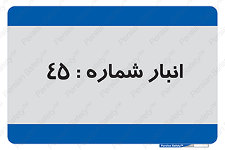 number , store , محل ذخیره سازی , 
