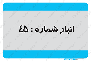 number , store , محل ذخیره سازی , 