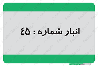 number , store , محل ذخیره سازی , 