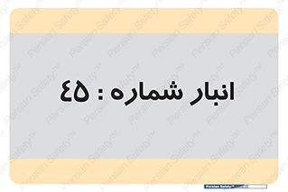 number , store , محل ذخیره سازی , 