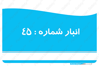 number , store , محل ذخیره سازی , 