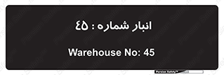 number , store , محل ذخیره سازی , 