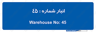 number , store , محل ذخیره سازی , 