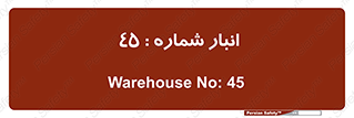 number , store , محل ذخیره سازی , 