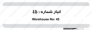 number , store , محل ذخیره سازی , 