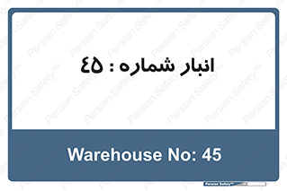 number , store , محل ذخیره سازی , 