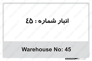 number , store , محل ذخیره سازی , 