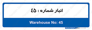 number , store , محل ذخیره سازی , 